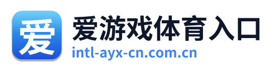 爱游戏体育入口
